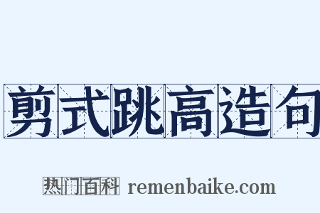 剪式跳高造句是什么意思的图片